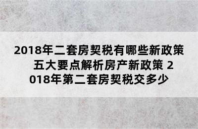 2018年二套房契税有哪些新政策   五大要点解析房产新政策 2018年第二套房契税交多少